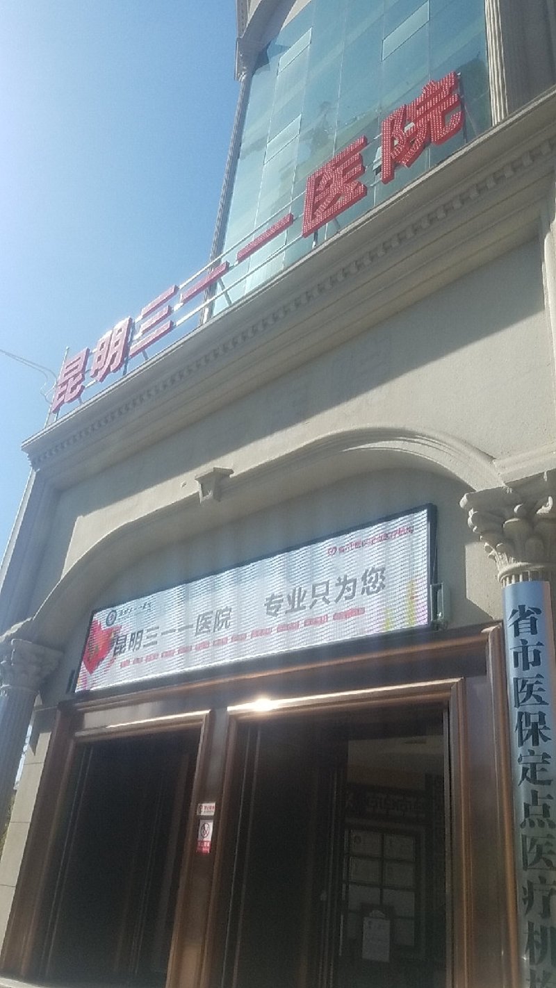 昆明311医院究竟是公立还是私立？